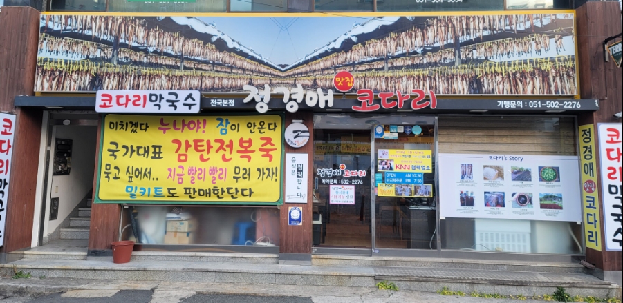 정경애맛집코다리 이미지