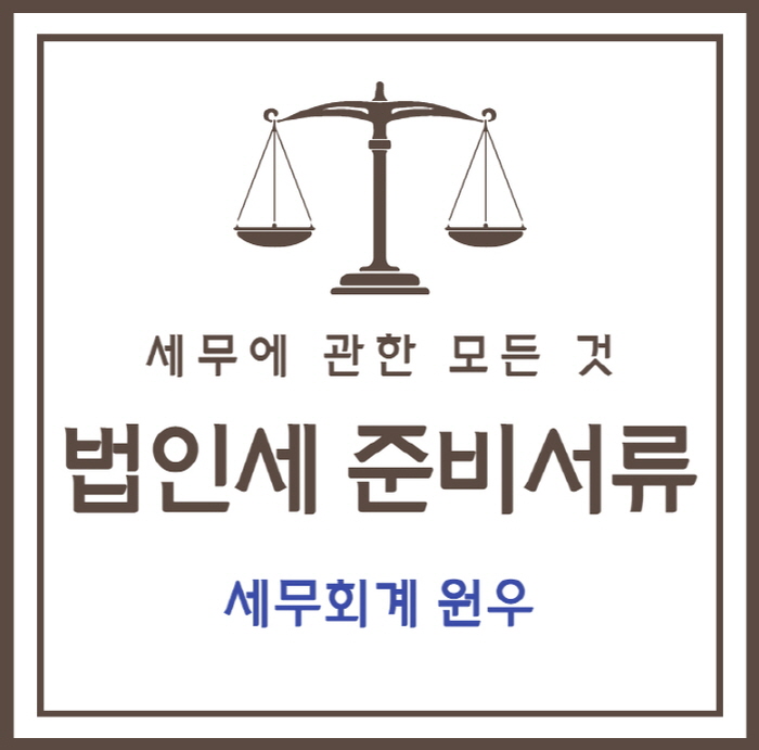 원우세무회계 이미지