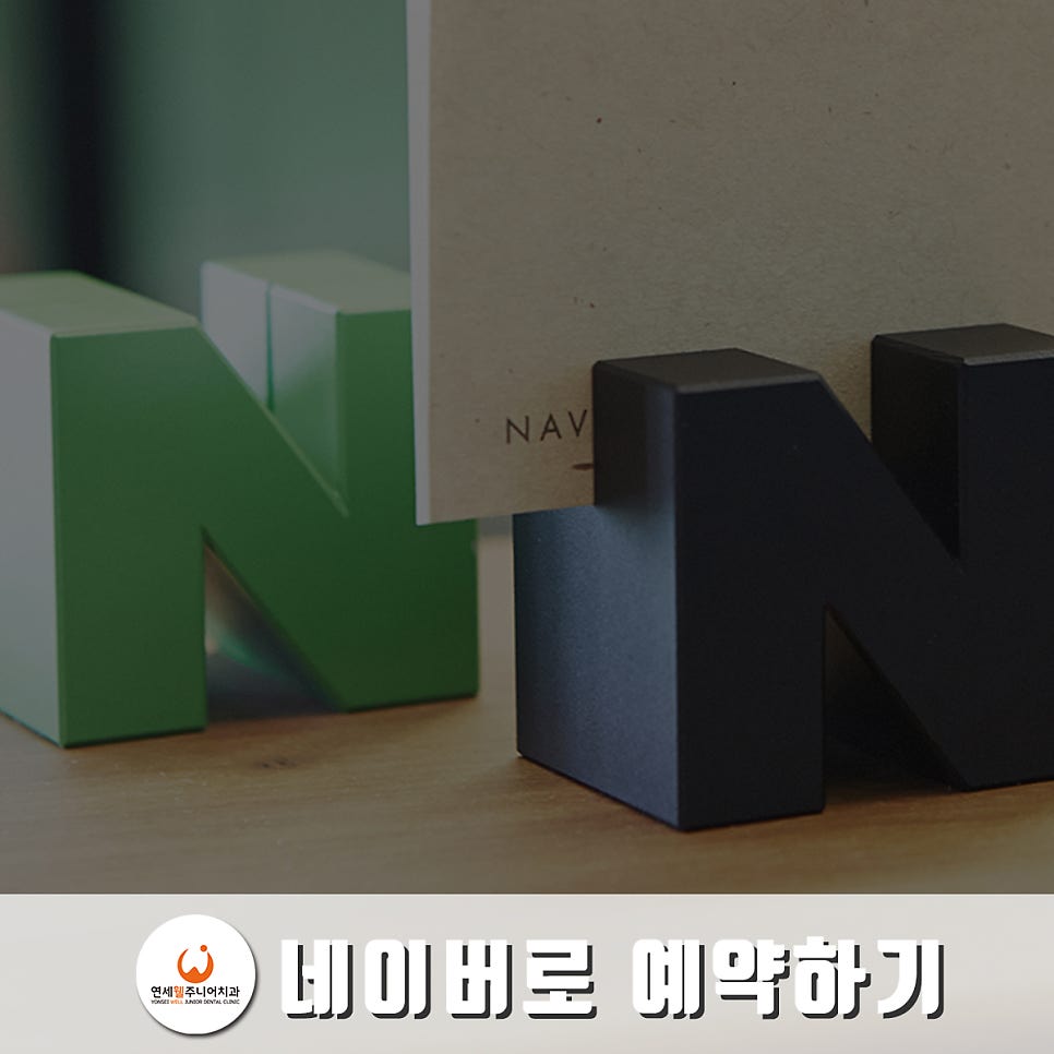 연세웰주니어치과 이미지