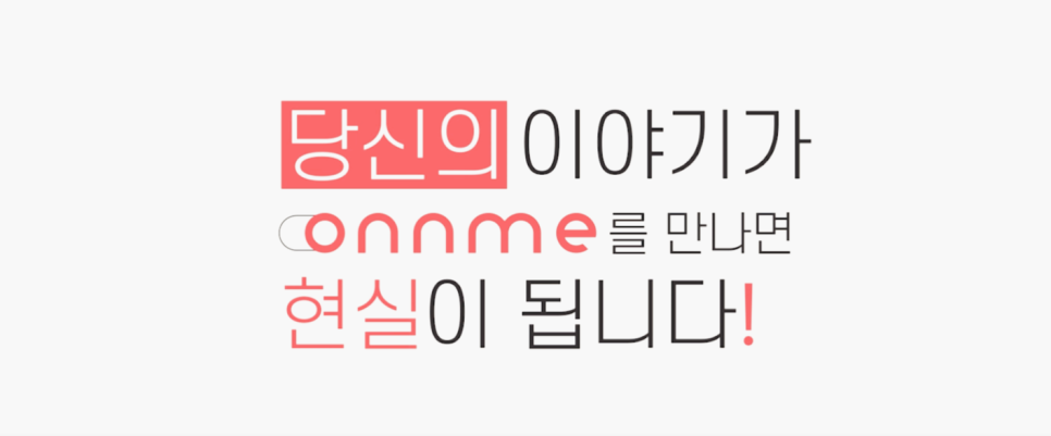주식회사 온앤미 이미지