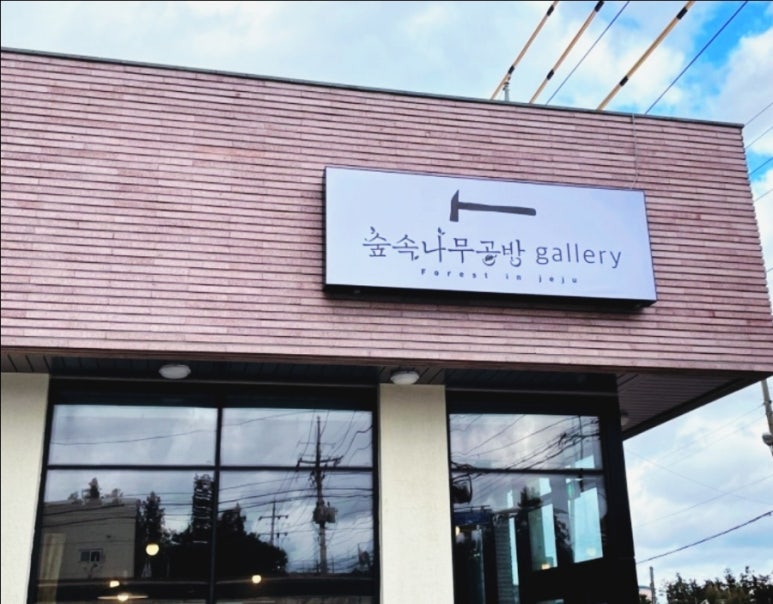 숲속나무공방 이미지