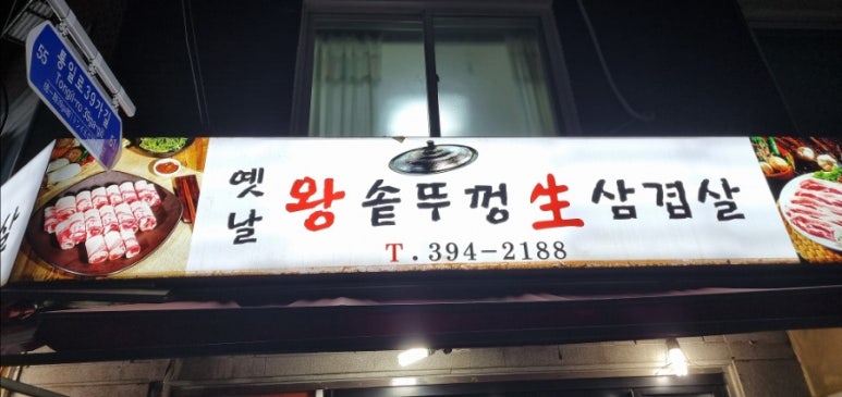 왕솥뚜껑삽겹살 이미지