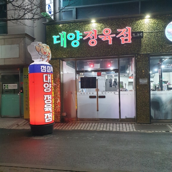 대양정육식당 이미지
