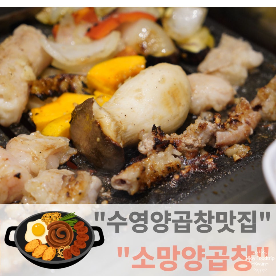 소망양곱창 이미지