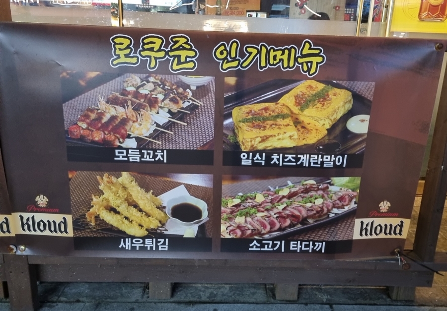 로쿠준 이미지