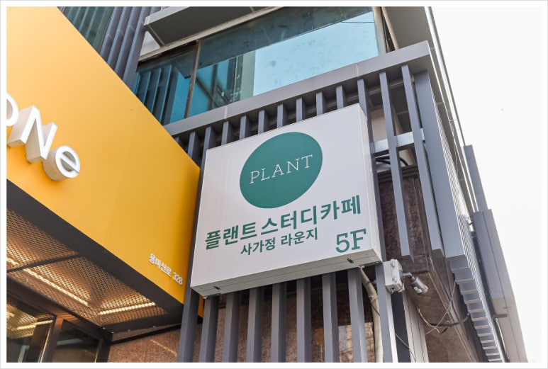 플랜트스터디카페사가정라운지 이미지