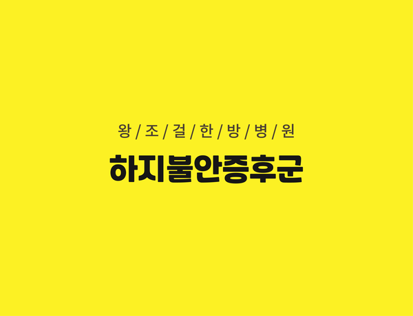 왕조걸한방병원 이미지
