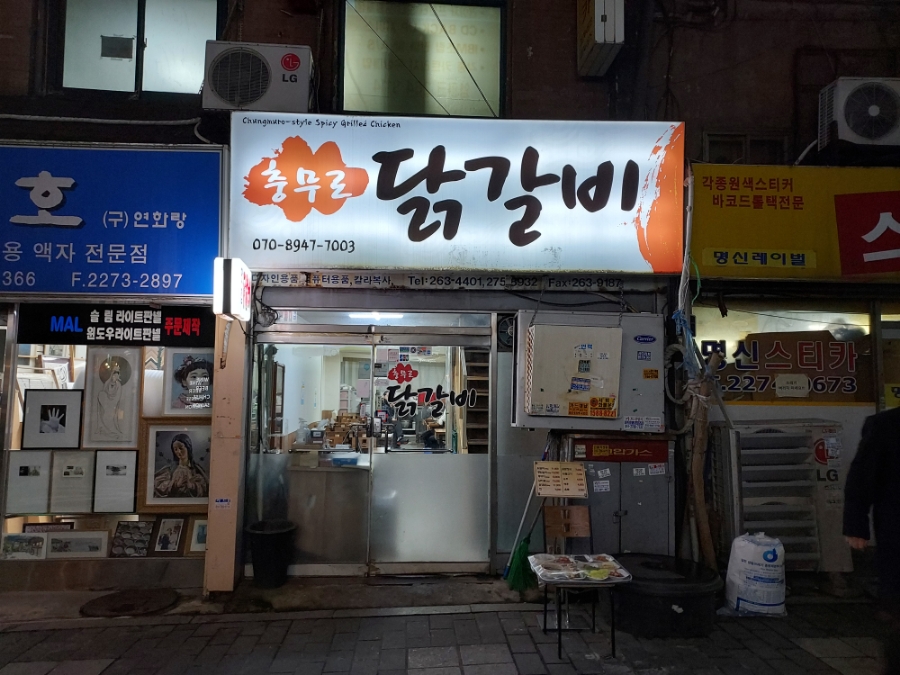 충무로닭갈비 이미지