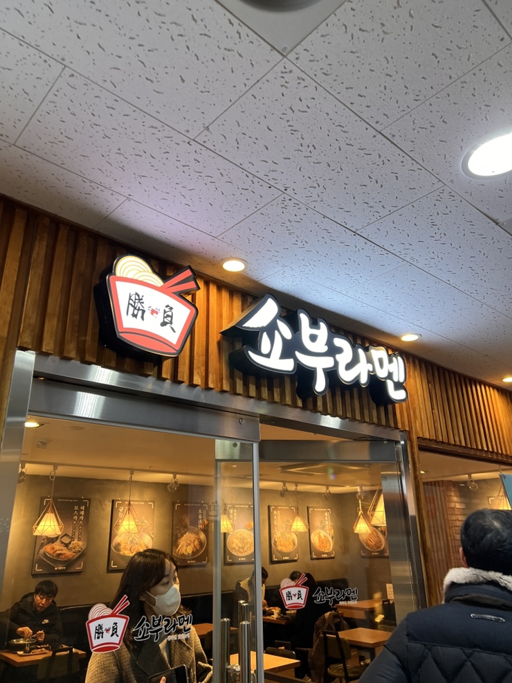 쇼부라멘 이미지
