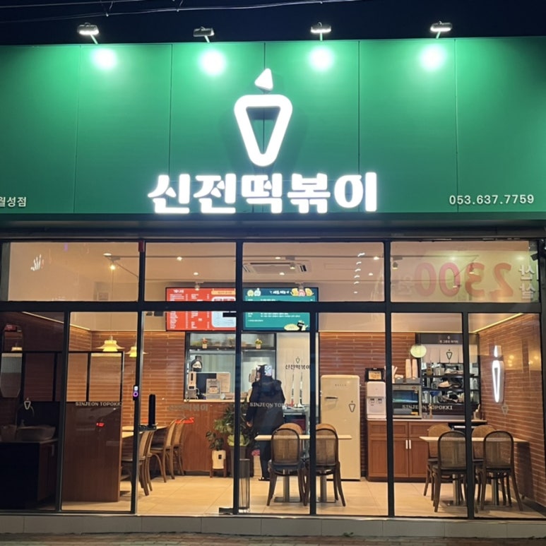신전떡볶이 신월성점 이미지