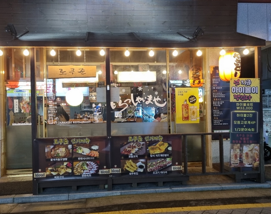 로쿠준 이미지