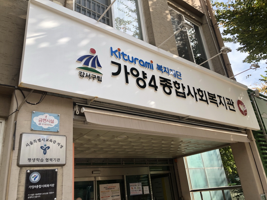 가양4종합사회복지관 이미지