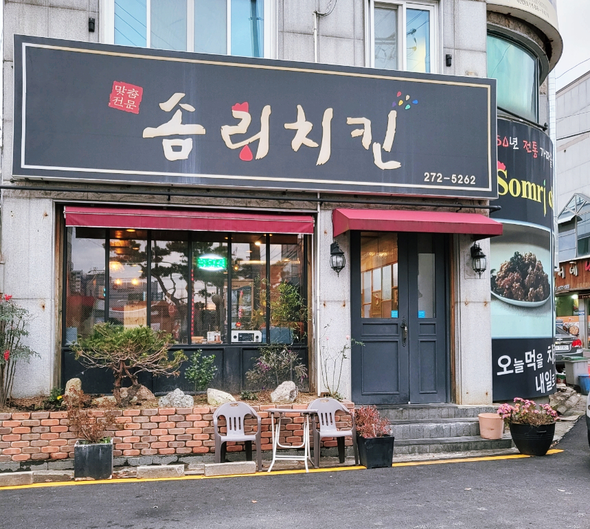 솜리치킨 이미지