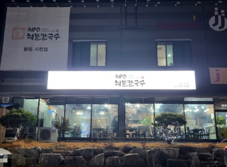 최피디해물칼국수 율량사천점 이미지
