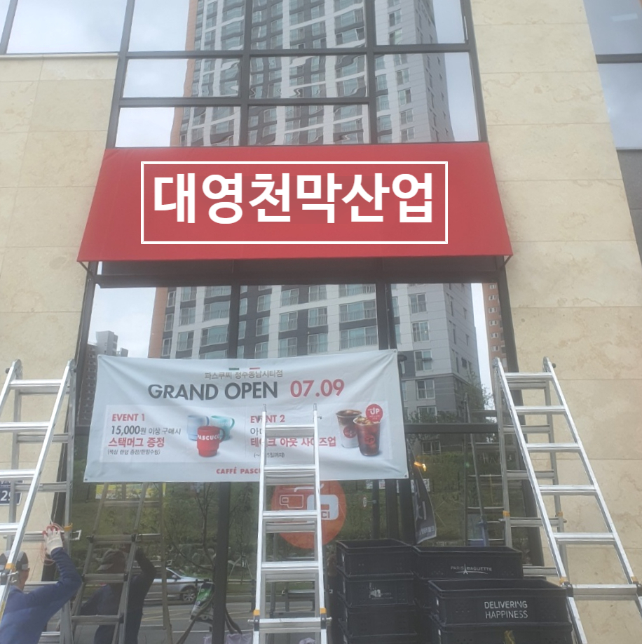 대영천막 이미지