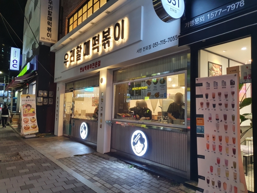 우리할매떡볶이서면전포점 이미지