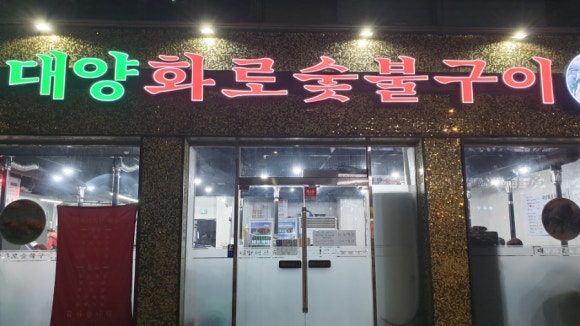 대양정육식당 이미지