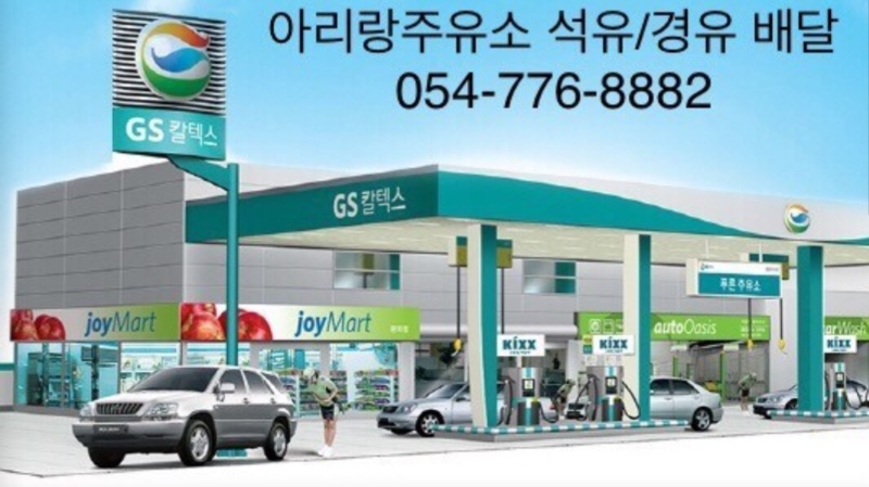 아리랑주유소 이미지