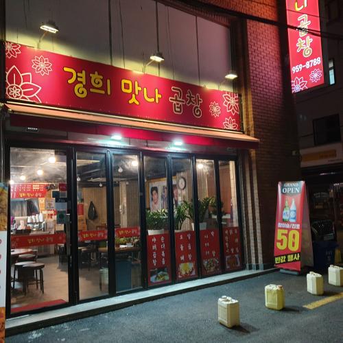 맛나곱창 이미지