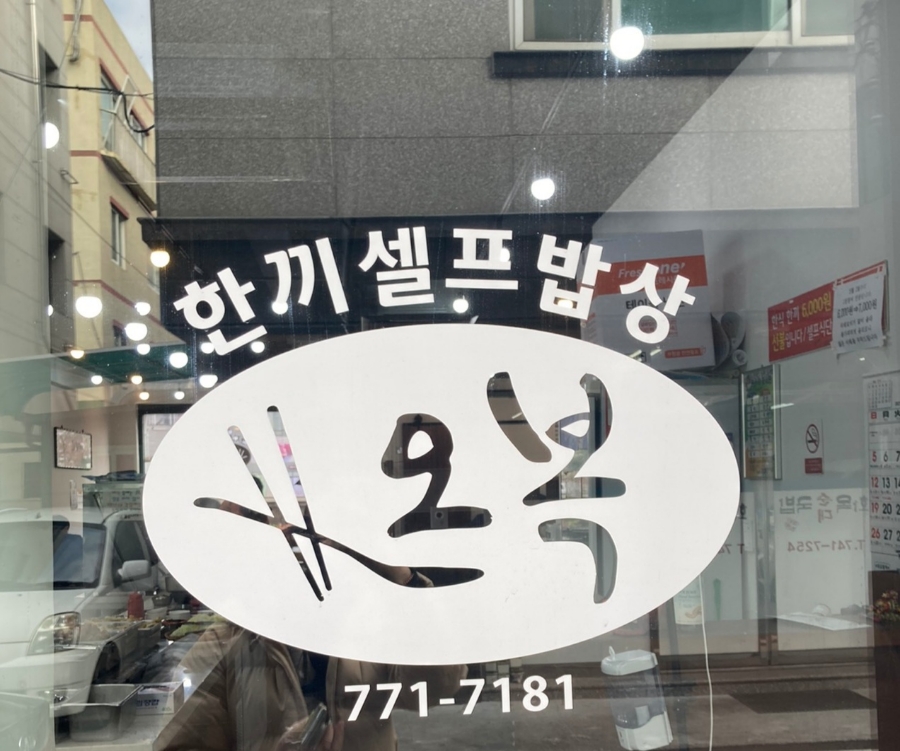 오복한식뷔페 이미지