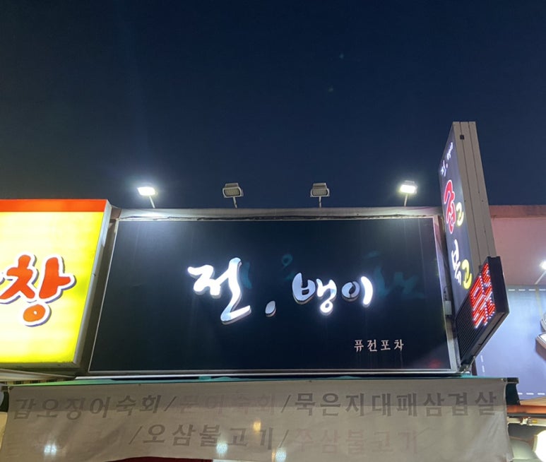 전뱅이 이미지