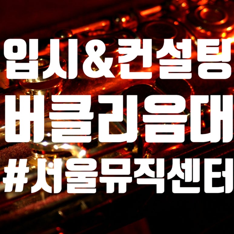 버클리뮤직음악학원 이미지