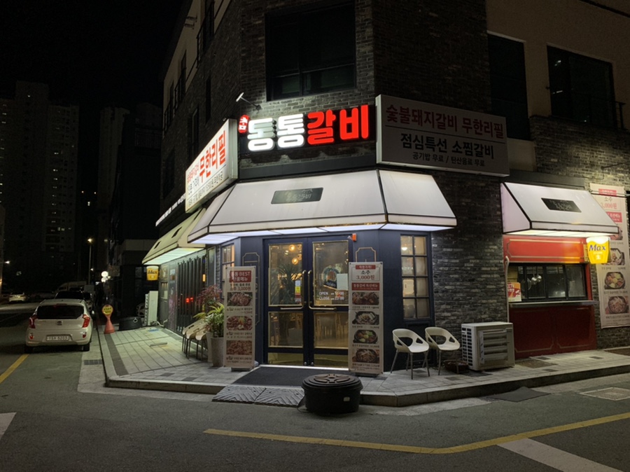 통통숯불돼지 이미지