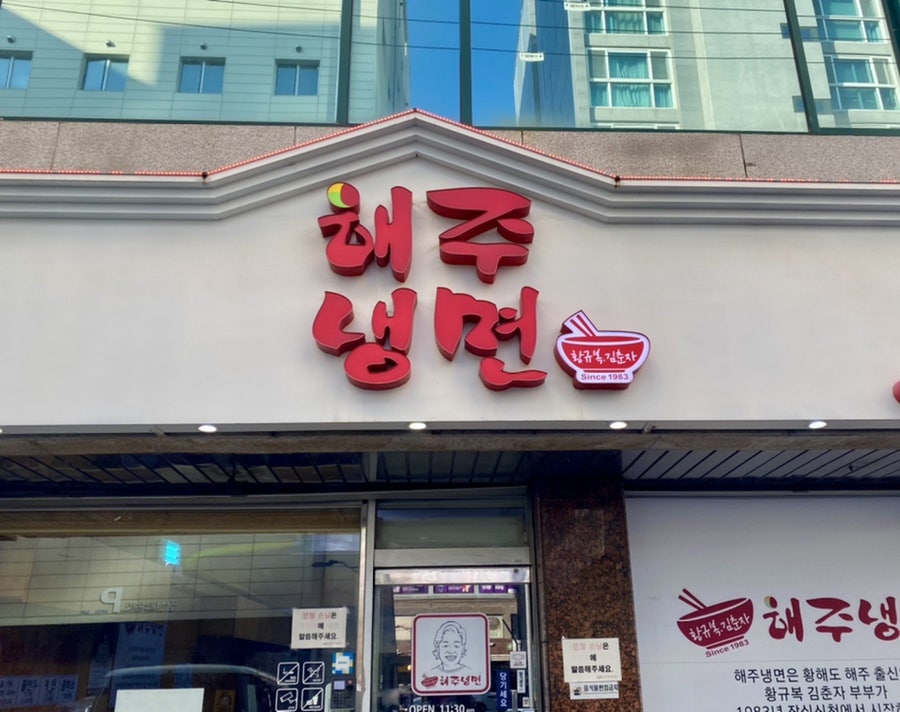 원조서울냉면 이미지