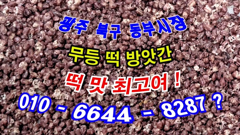 무등떡방앗간 이미지