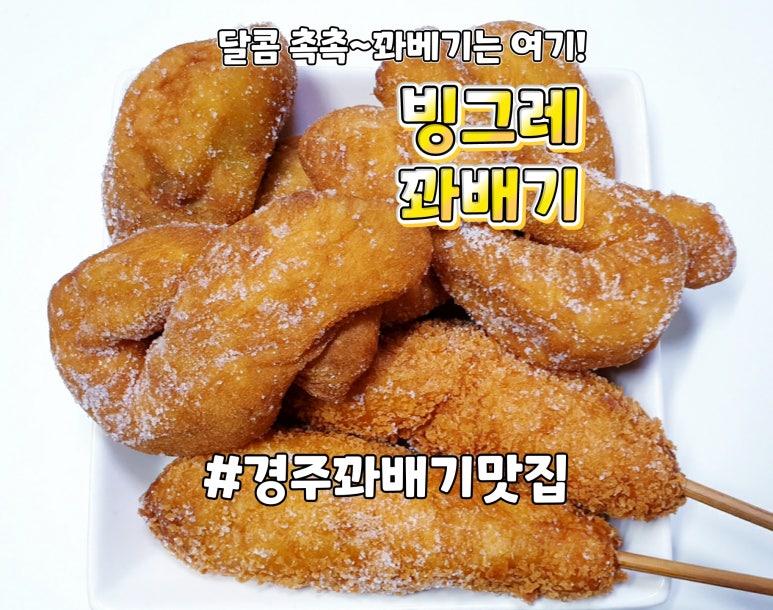 빙그레꽈배기 이미지