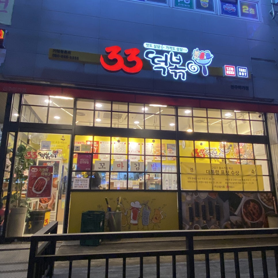 33떡볶이전주 이미지