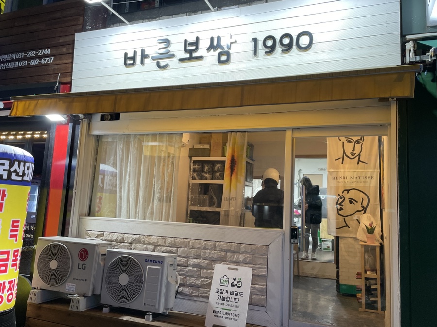 바른보쌈1990 이미지