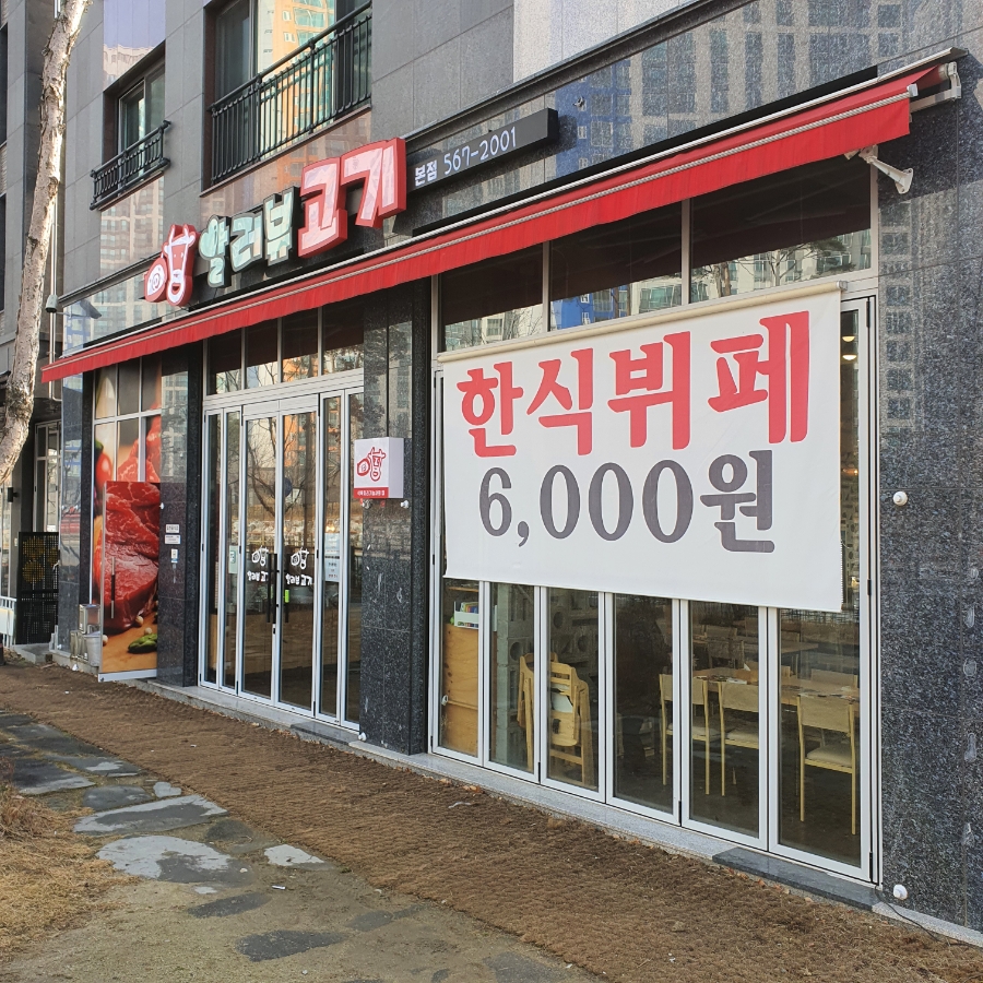알러뷰한식뷔페 이미지