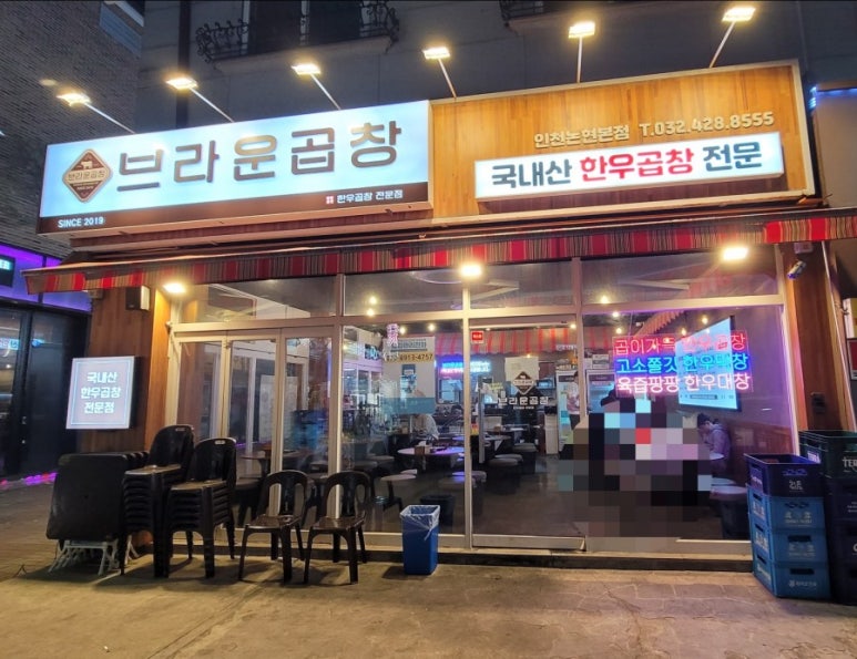 브라운곱창(인천논현본점) 이미지