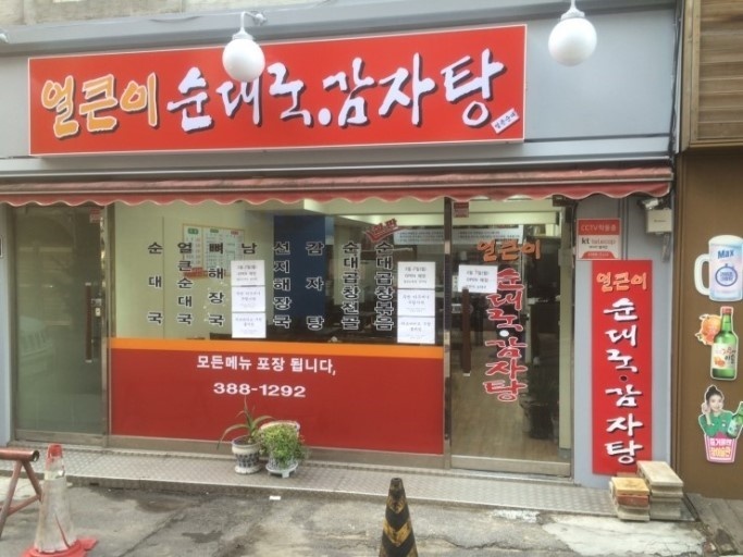 얼큰이 순대국 감자탕 이미지