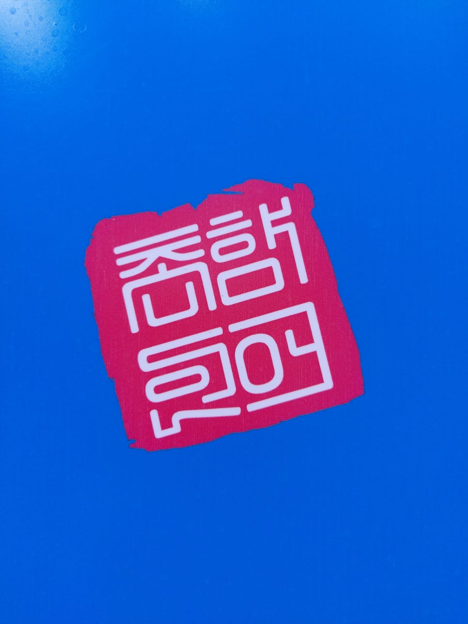 향어촌 이미지