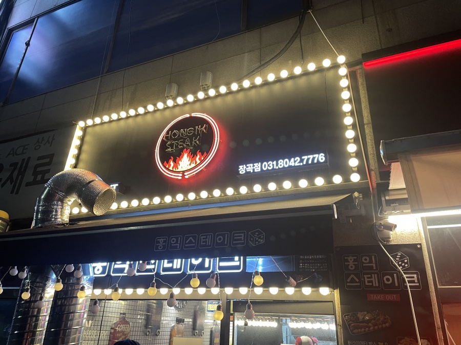 홍익스테이크 이미지