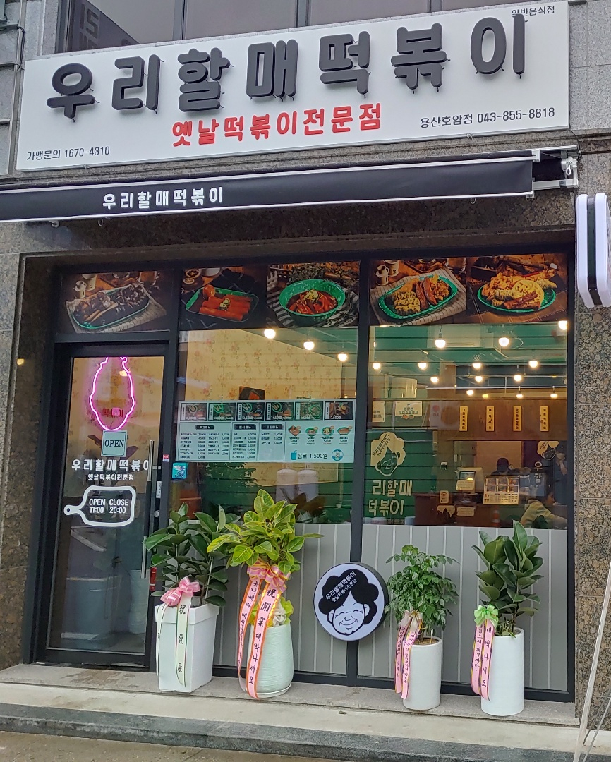 우리할매떡볶이용산호암점 이미지