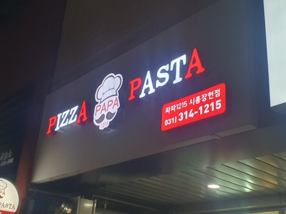 파파1215시흥장현 이미지