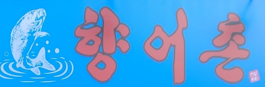 향어촌 이미지