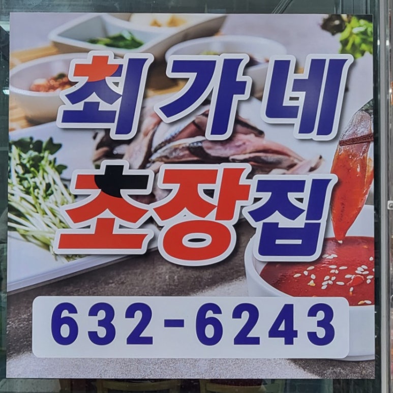 최가네초장 이미지