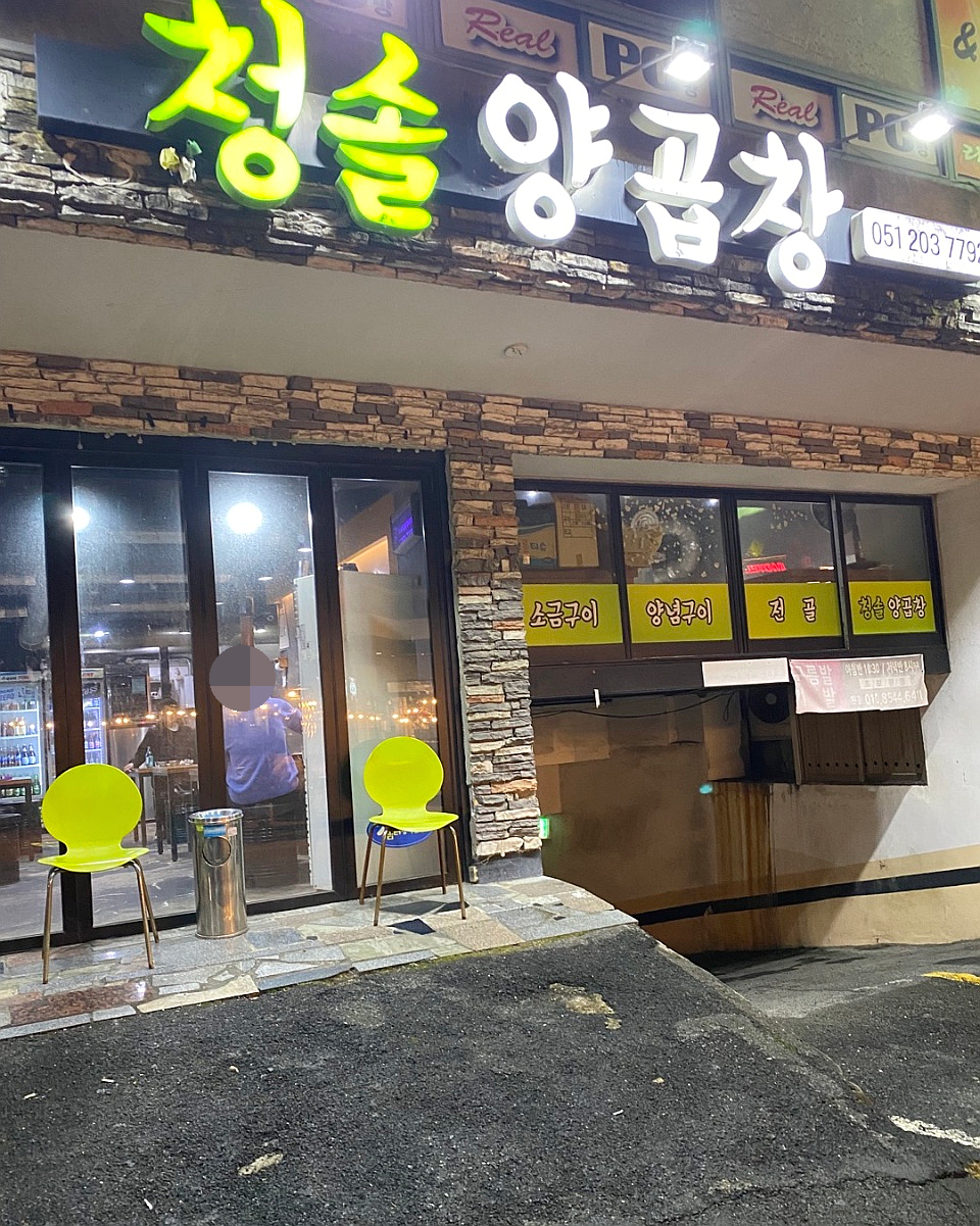 청솔양곱창 이미지