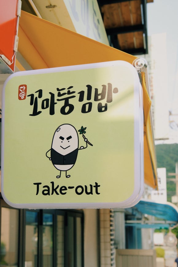 뚱김밥 이미지