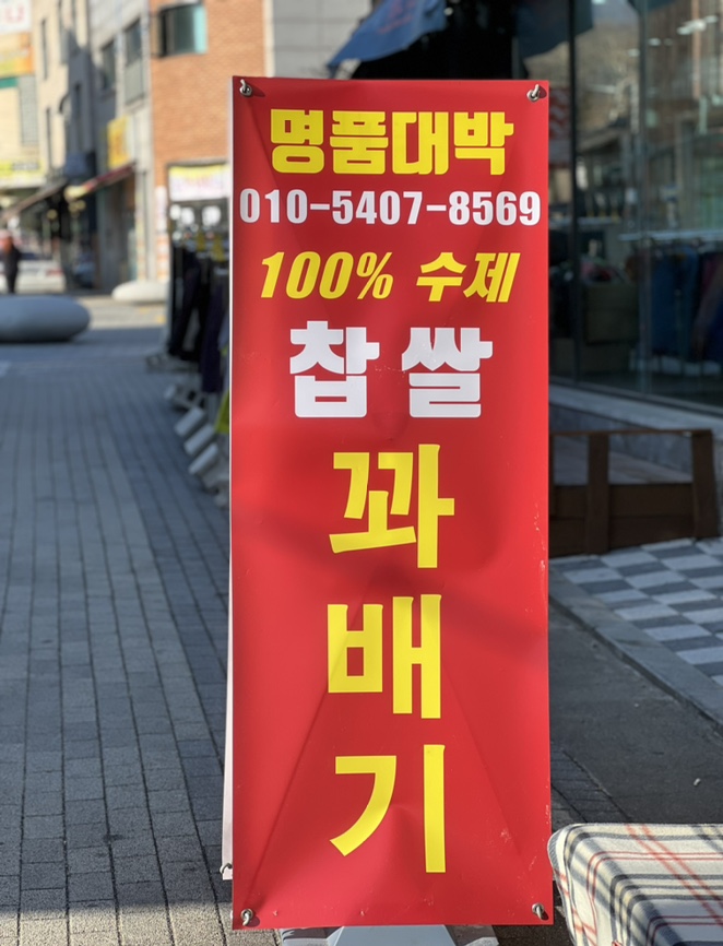 대박명품찹쌀꽈배기 이미지