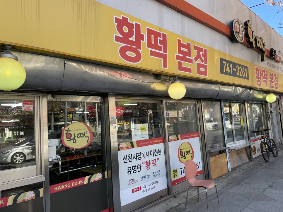 황떡본점 이미지