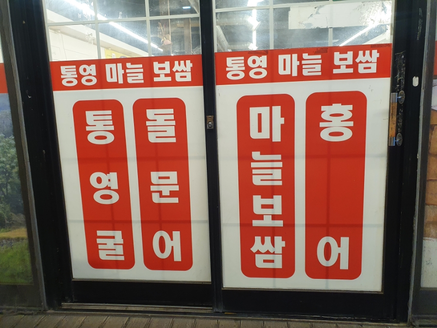 통영마늘보쌈 이미지