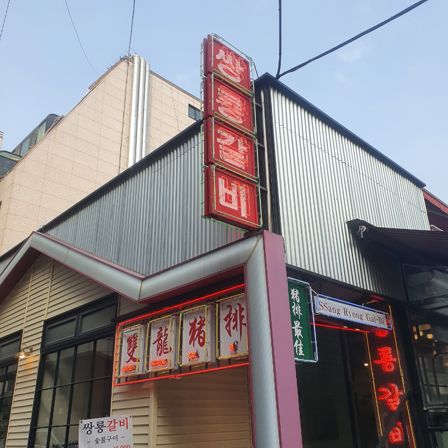 쌍룡갈비 이미지
