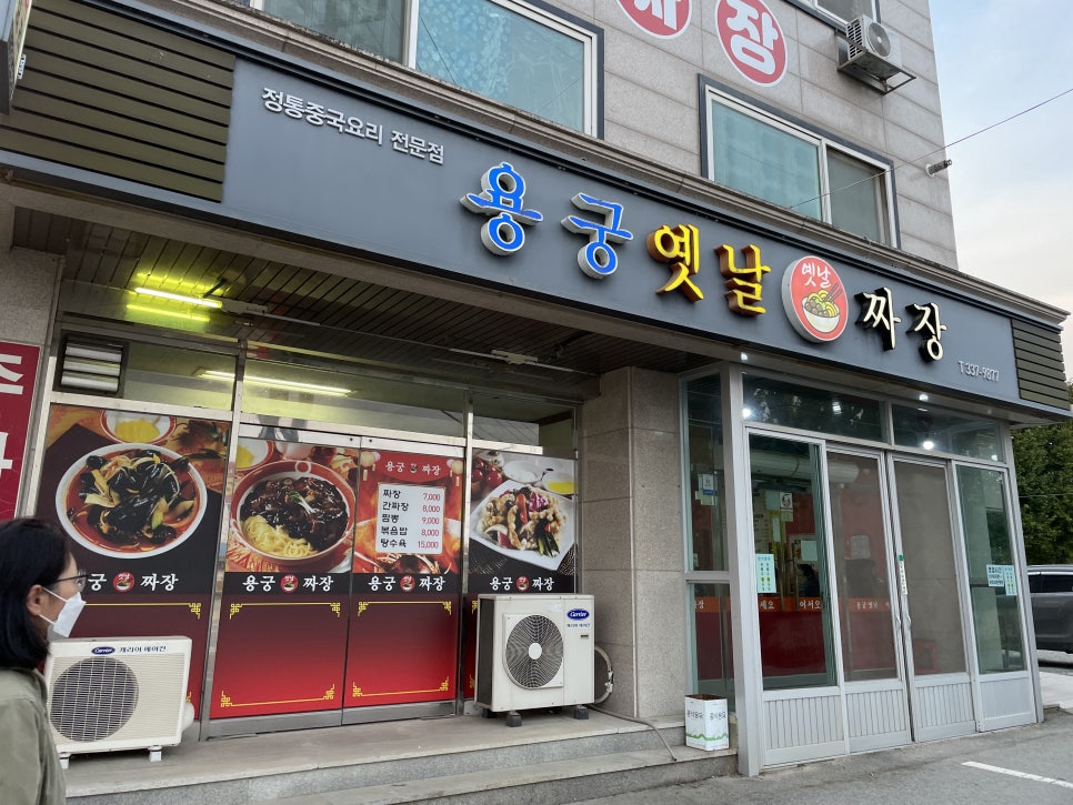 용궁옛날짜장 이미지