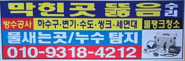 하수구막힘정화조변기싱크대막힘뚫어주는곳세면대소변기수리 이미지