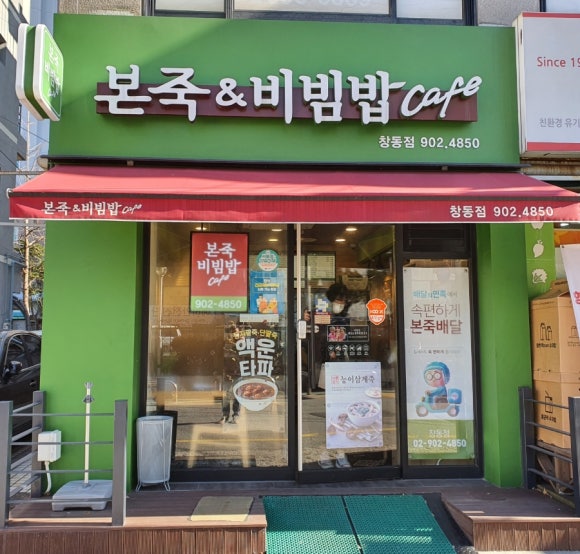 본죽&비빔밥 카페 창동점 이미지